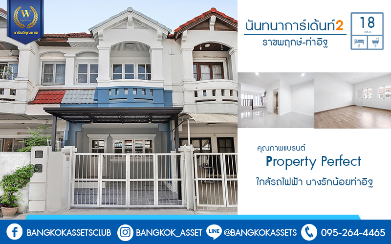 บ้านมือสองตกแต่งใหม่ ใกล้รถไฟฟ้า! ม.นันทนาการ์เด้นท์2 ราชพฤกษ์-ท่าอิฐ แบรนด์ Property Perfect ทาวน์เฮ้าส์เล่นระดับ ตกแต่งให้จัดเต็ม พร้อมอยู่ เนื้อที่ 18 ตร.ว. ฟังก์ชั่นครบครัน บนสุดยอดทำเล เข้า-ออกได้ทั้งทางราชพฤกษ์ และรัตนาธิเบศร์ ใกล้รถไฟฟ้าสถานี "บางรักน้อยท่าอิฐ"